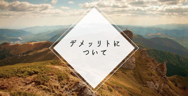 デメリットもあり