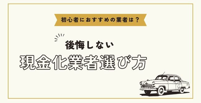 優良店と悪質店の違いに注意すること</h2>
<p><img loading=