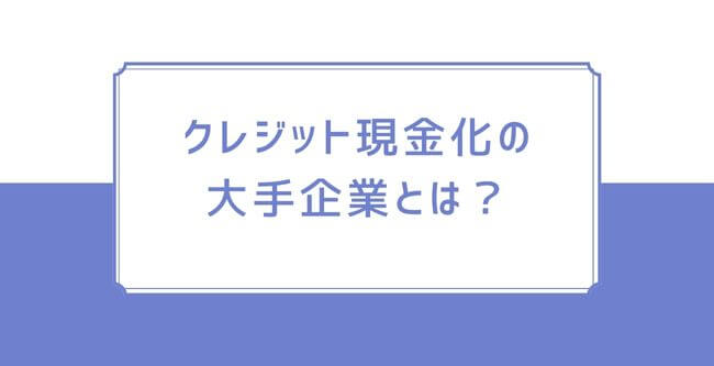 クレジットカードの大手企業とは
