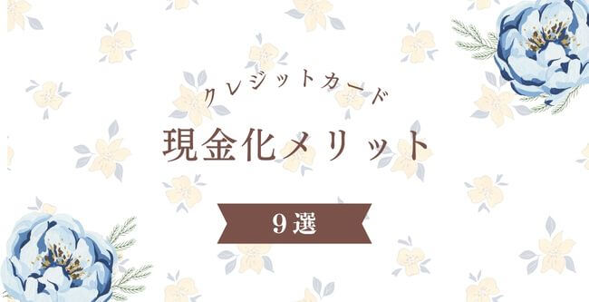 クレジットカード現金化メリット