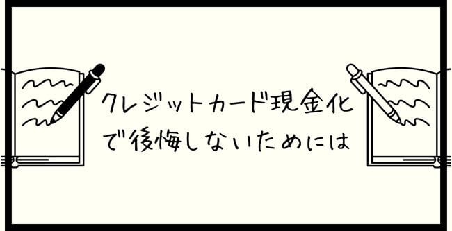 クレジットカード現金化で後悔しないためには