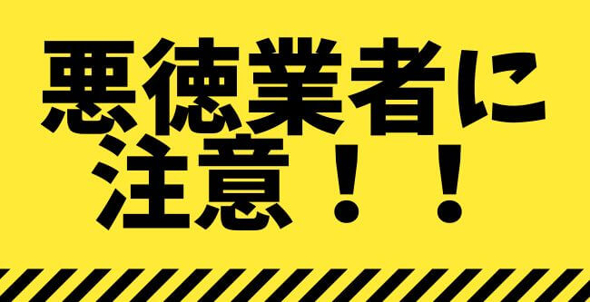 悪徳業者に注意