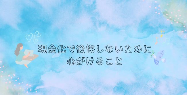 現金化で後悔しないために心がけること